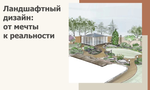 Ландшафтный дизайн: от мечты к реальности c А3дПро-Югр